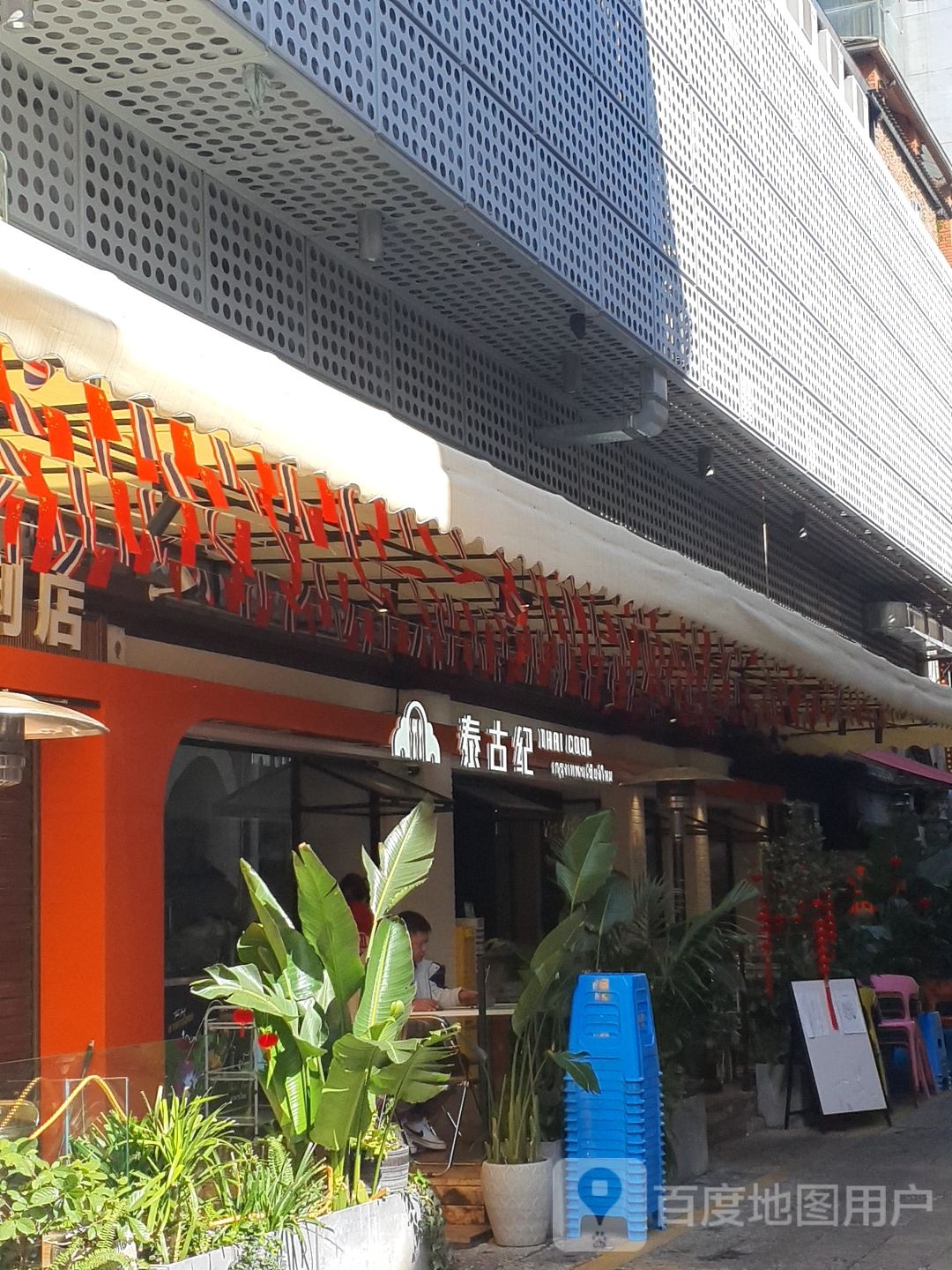 泰古纪(南强街店)