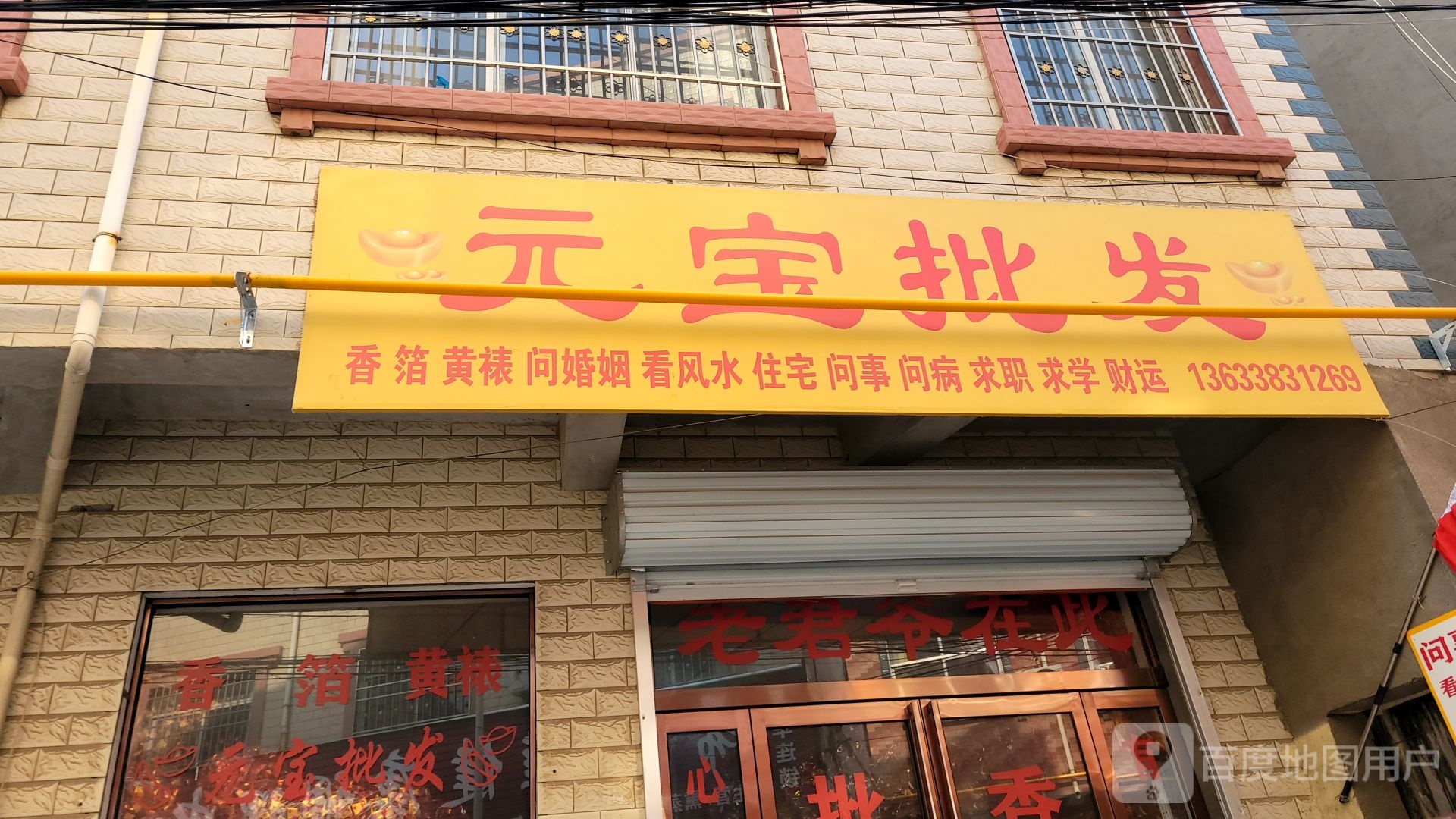 登封市元宝批发(嵩阳桥街店)