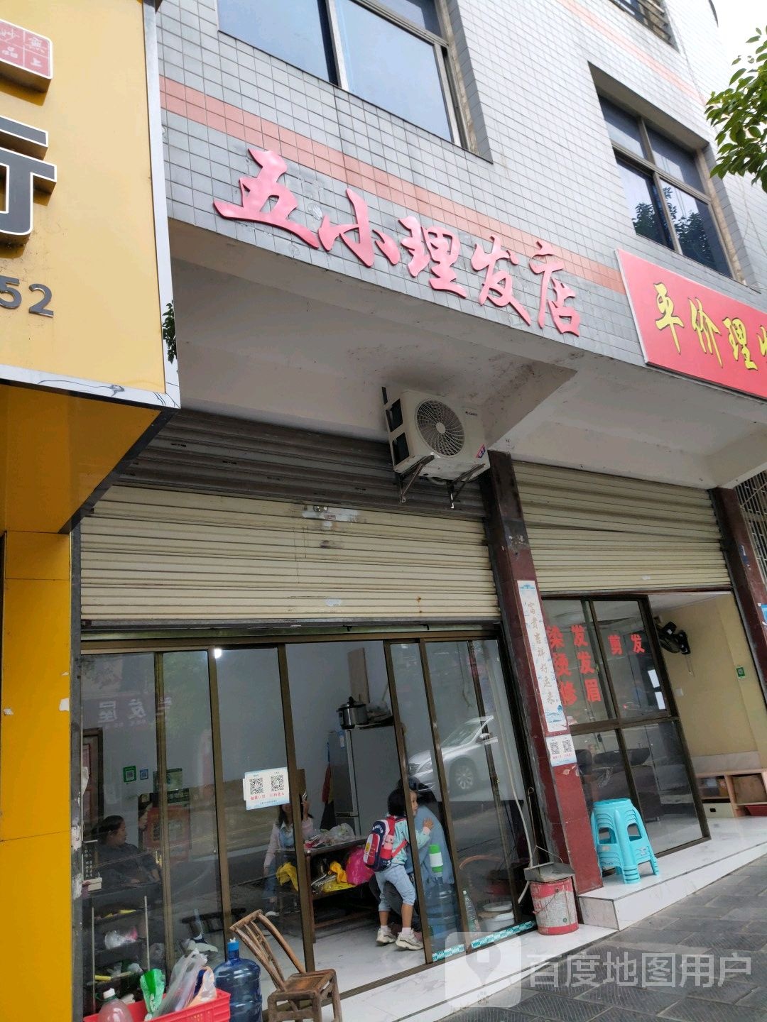 五小理发店举
