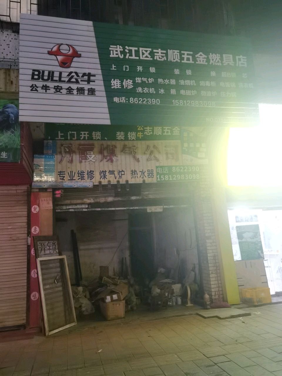 武江区志顺五金燃具店