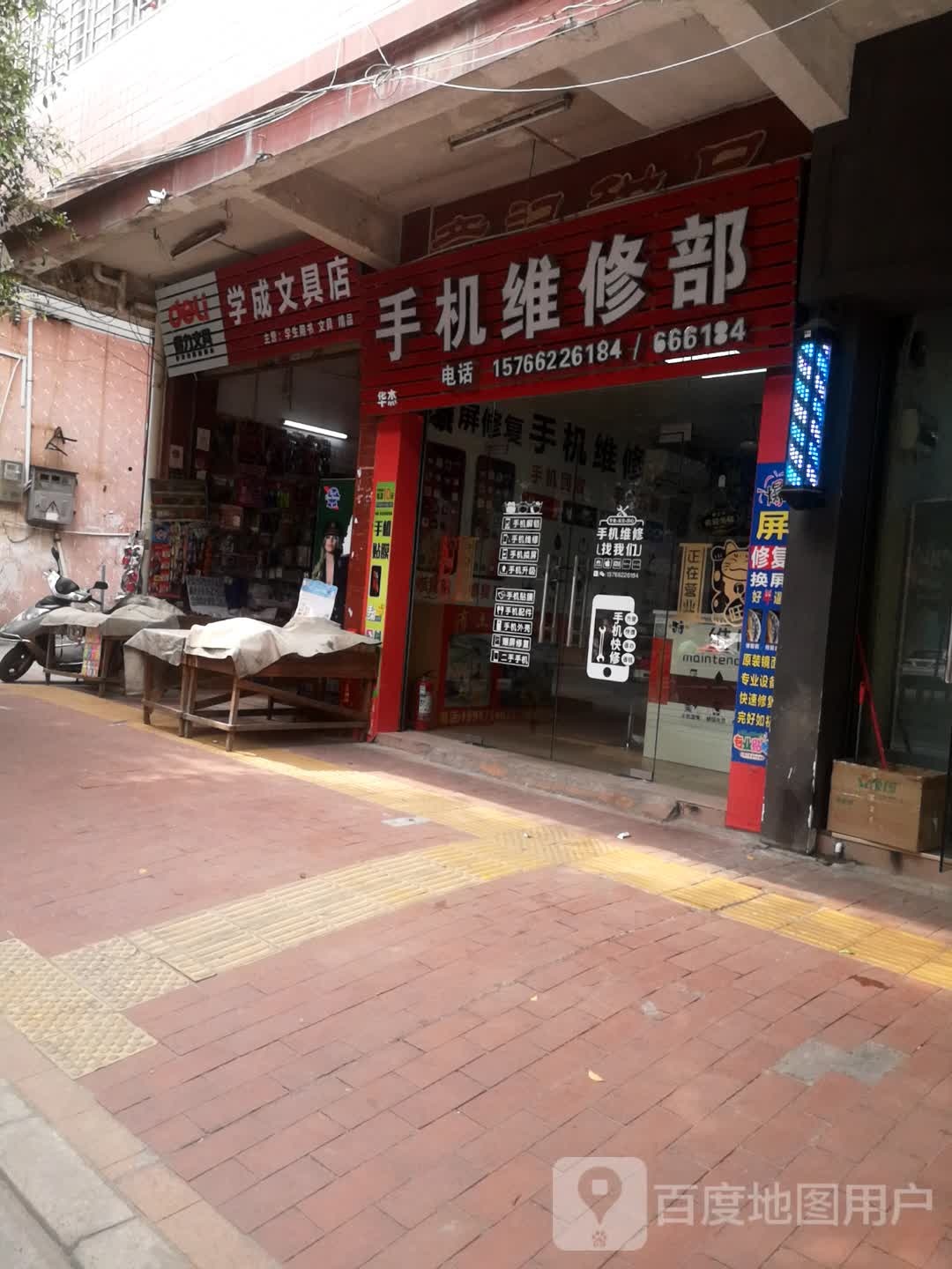 学成富文具店