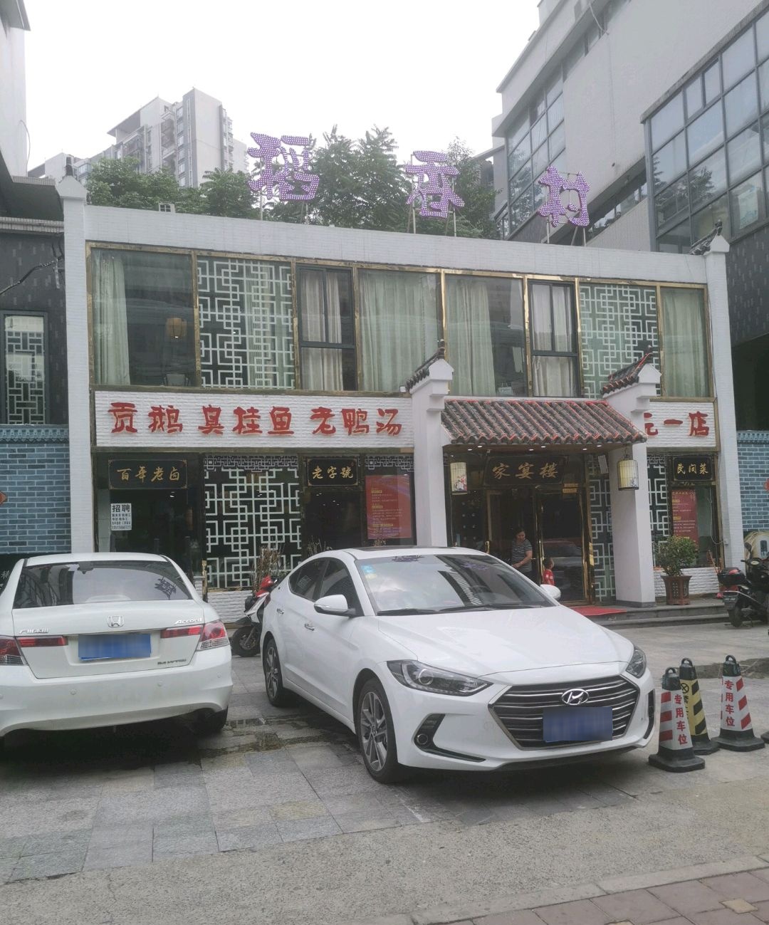 稻香村家宴楼(元一柏庄店)