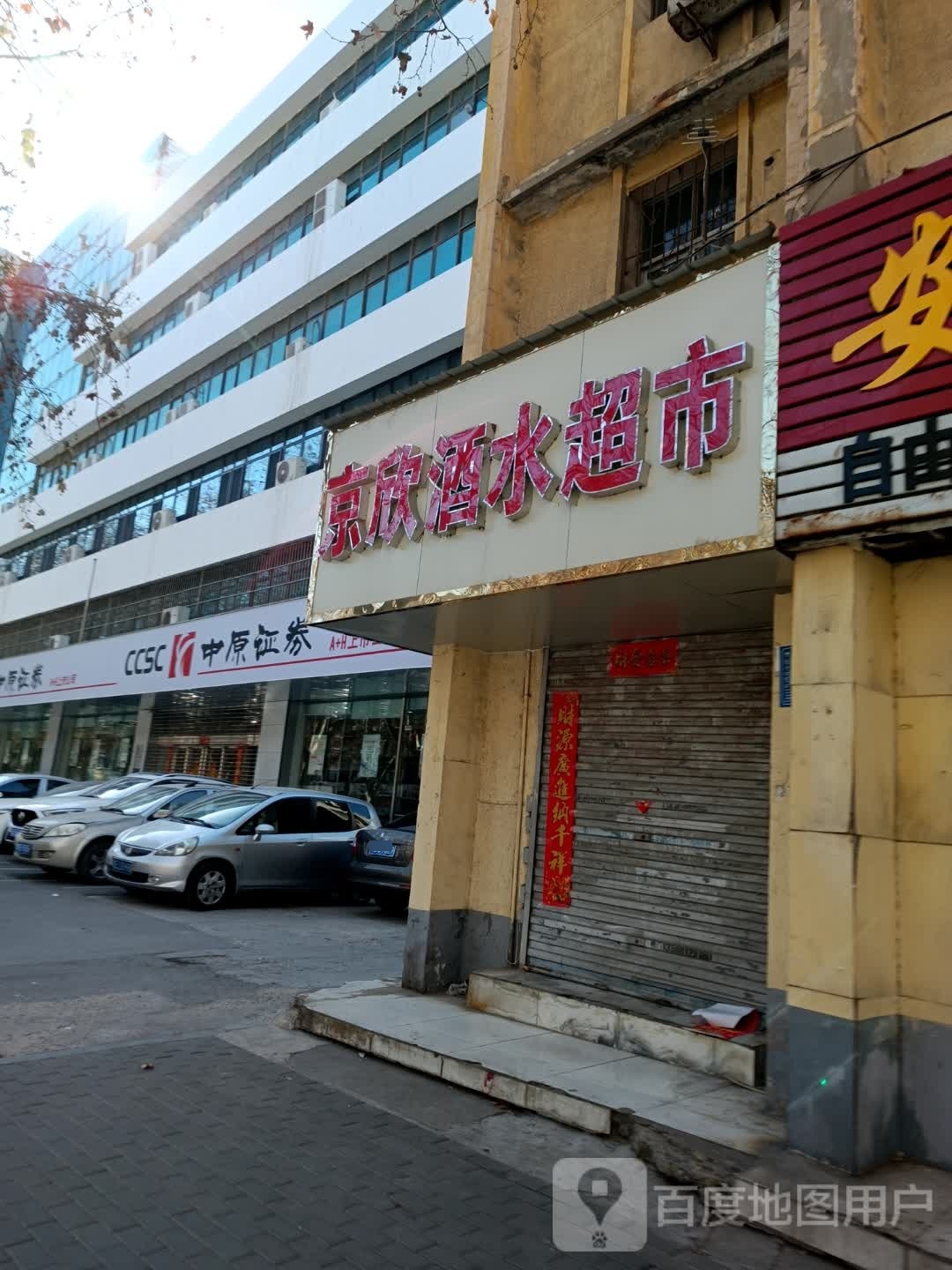 中成证券后军干楼(红旗路店)