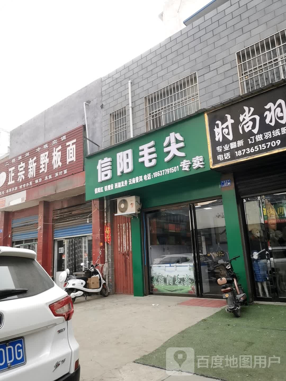 邓州市信阳毛尖(仲景路店)