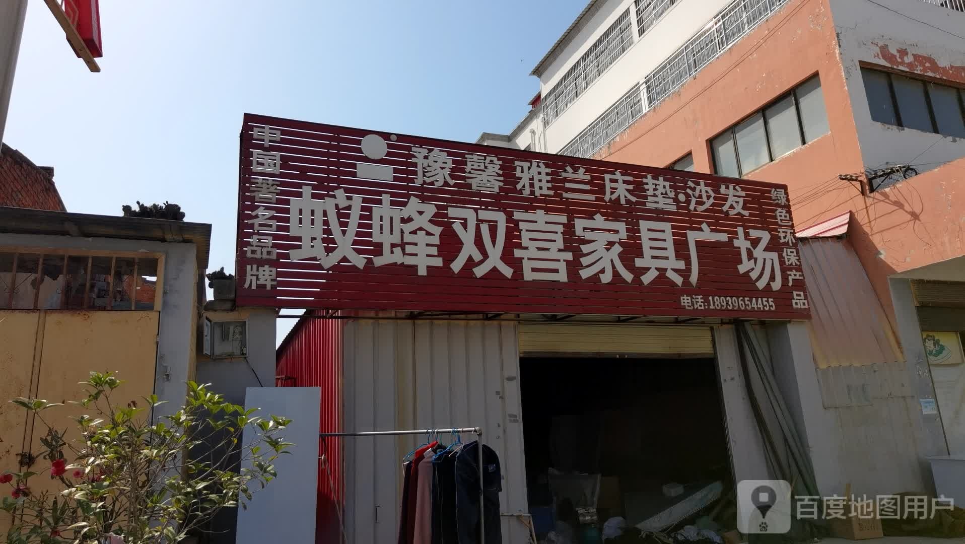 驿城区蚁蜂镇蚁蜂双喜家具广场