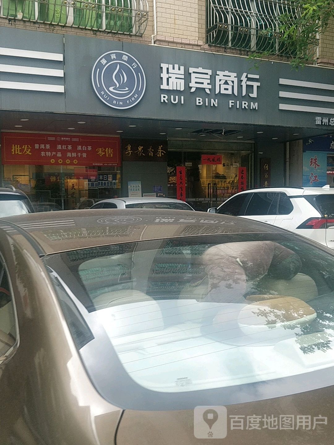 瑞宾商行(雷州总店)