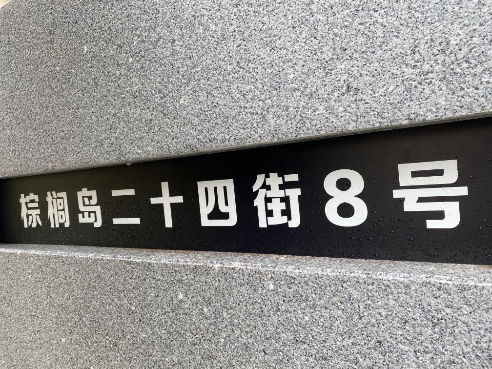 棕榈岛二十四街8号