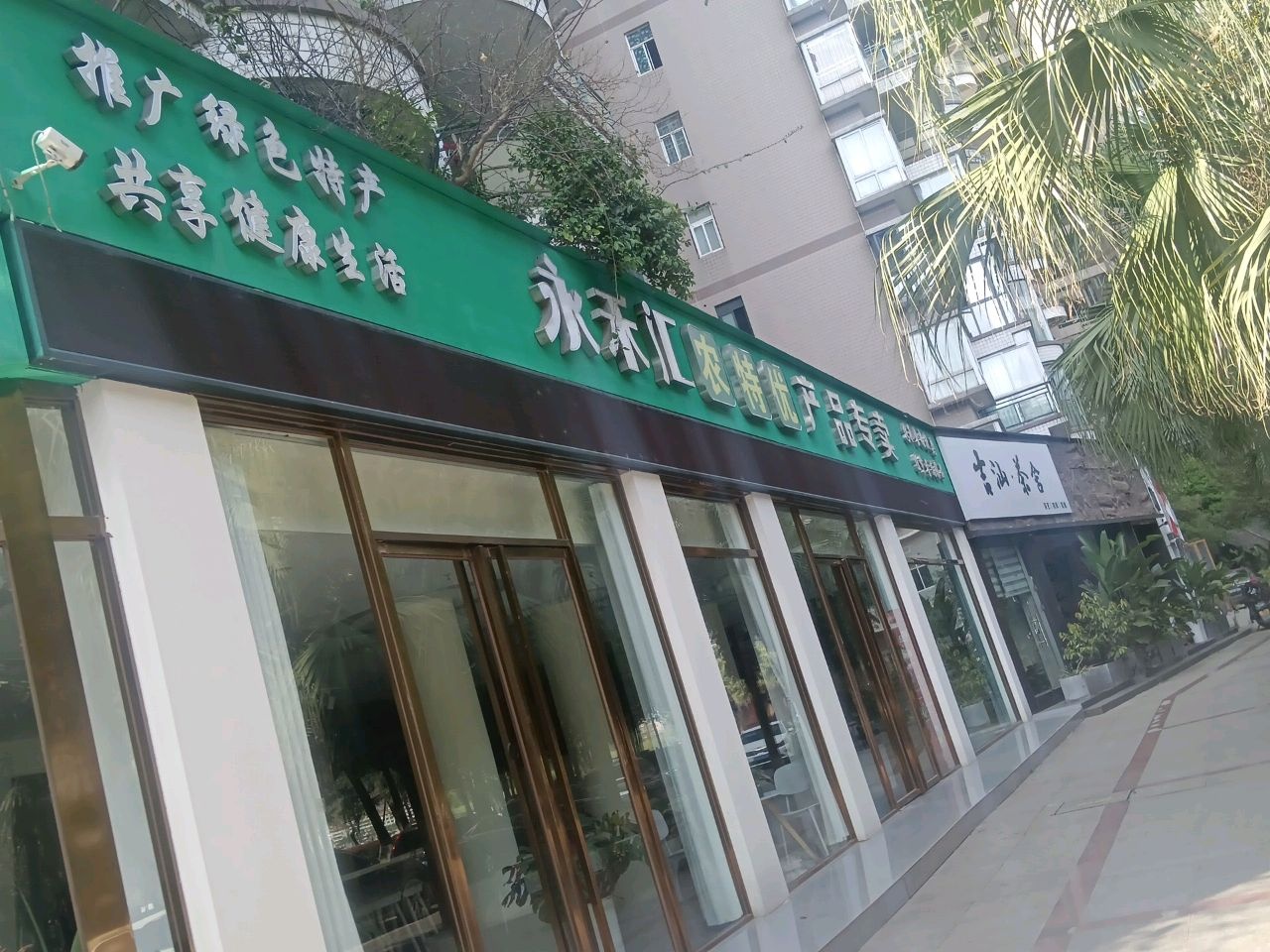 吉汕·茶舍(文泉龙汇花园店)