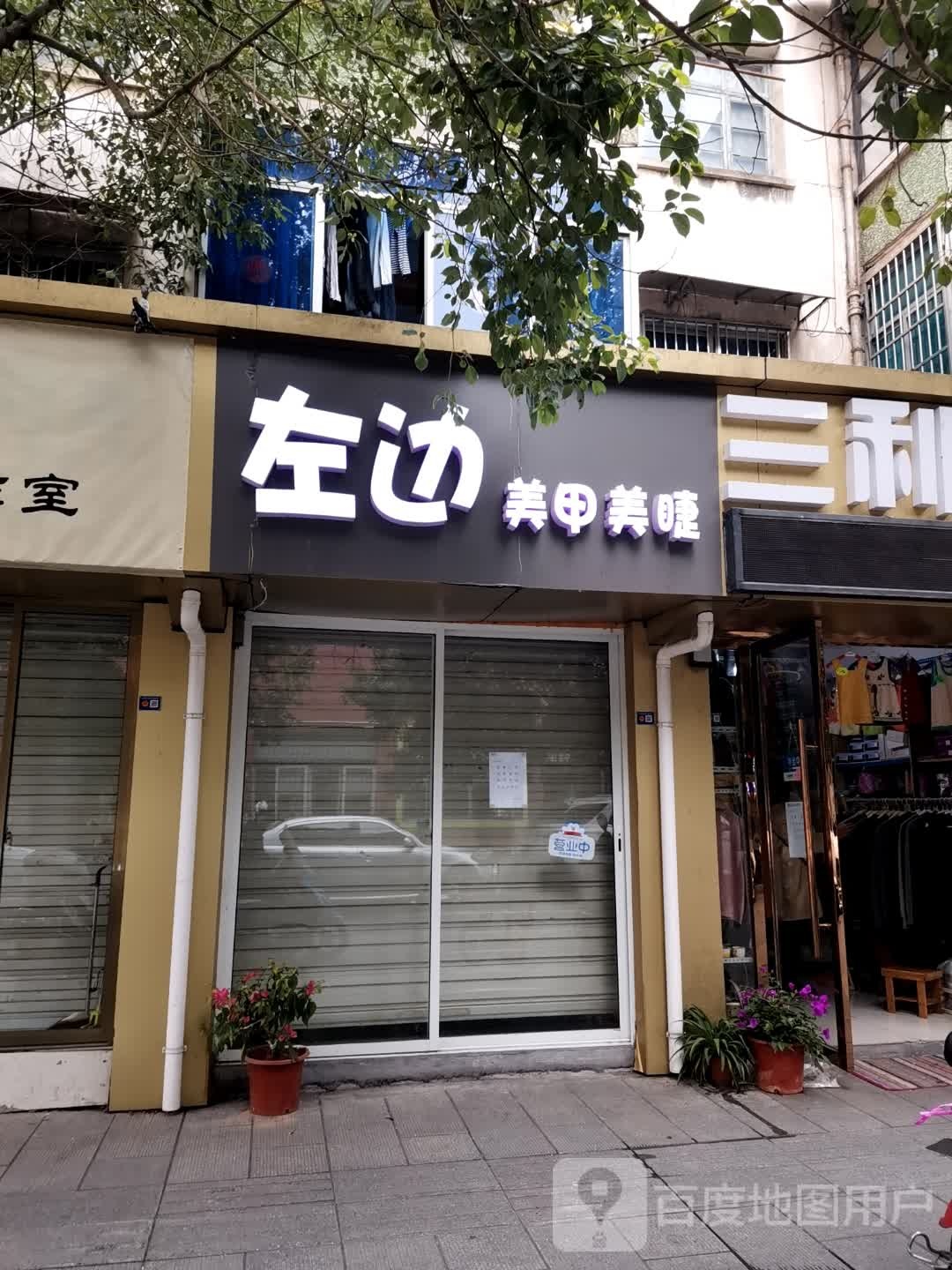 左边美甲店
