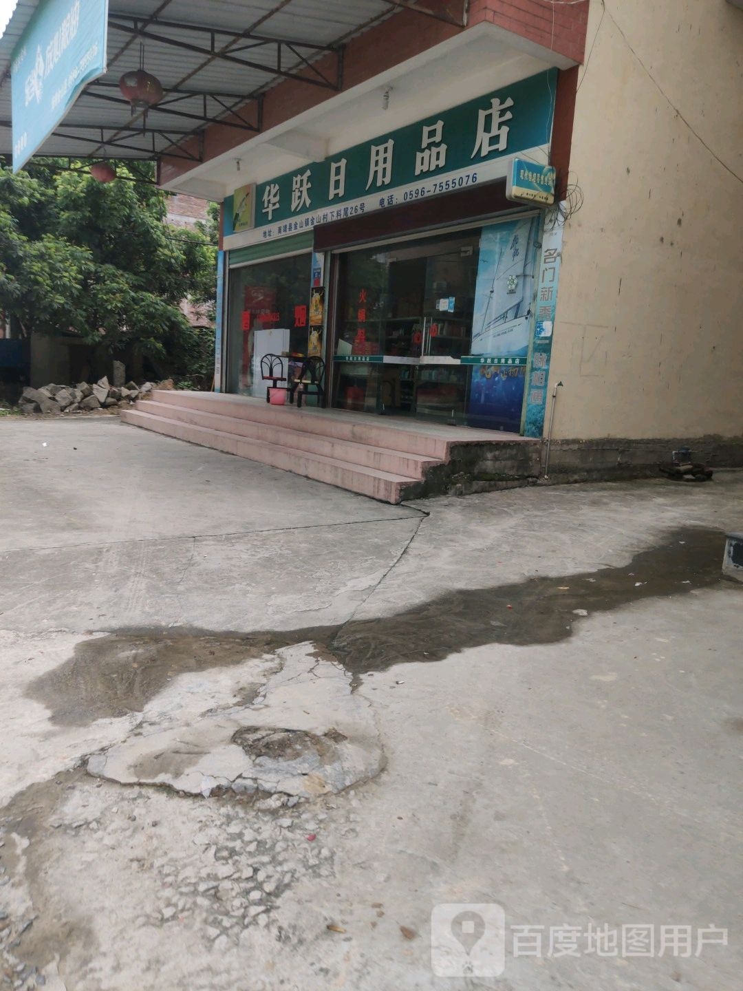 华跃达日用品店