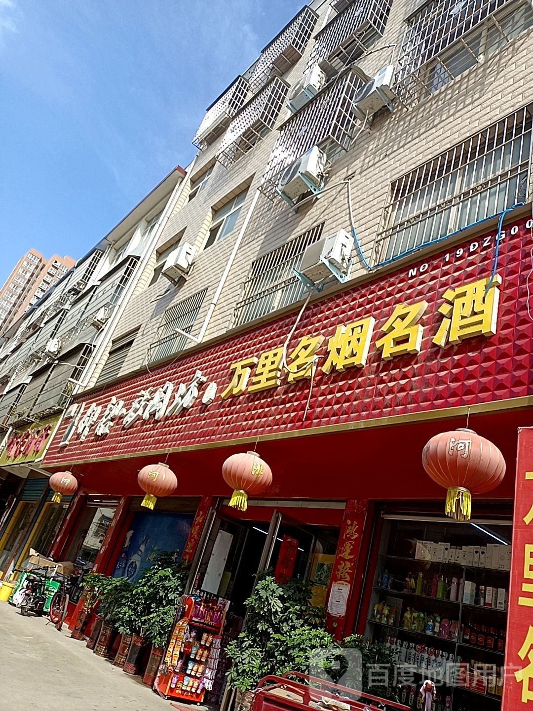 邓州市万里名烟名酒(文化路店)