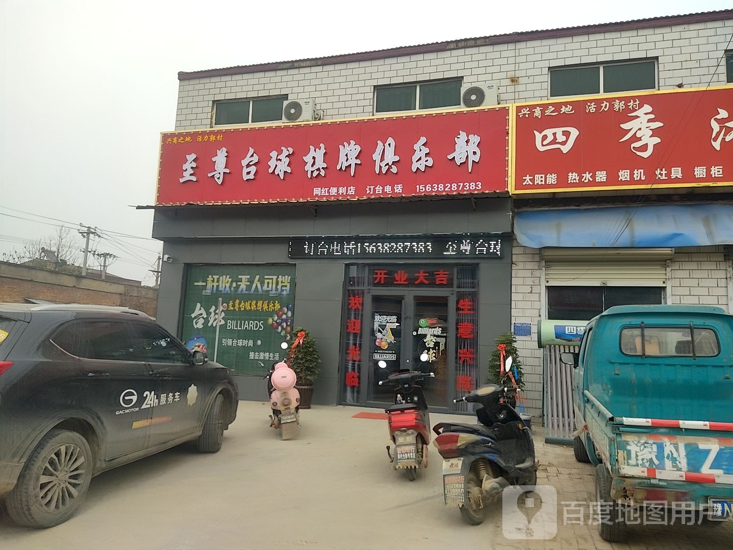 至尊台球棋牌者俱乐部