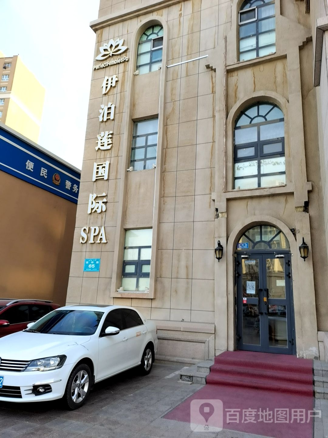 伊泊龙国际SPA(绿色康城店)