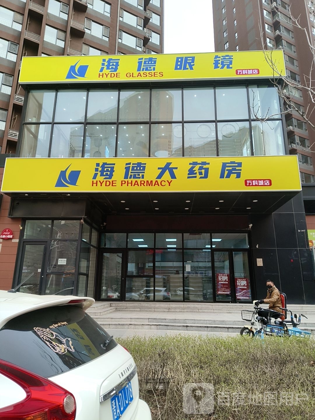 海德眼镜(万科城店)