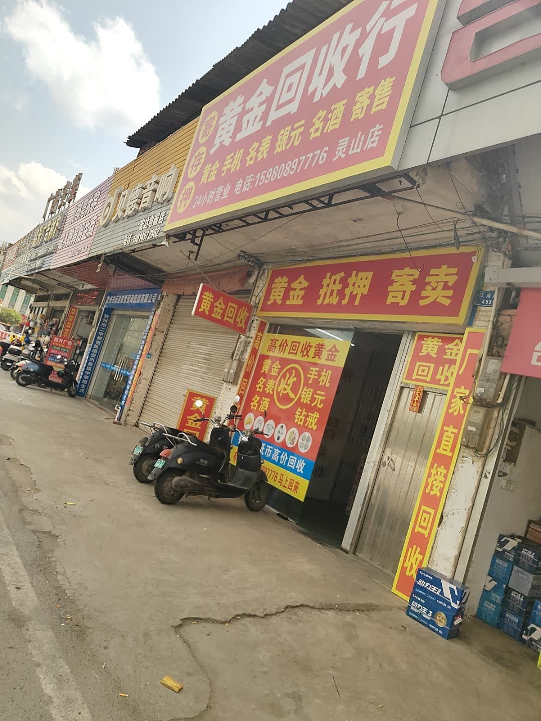黄金回收行