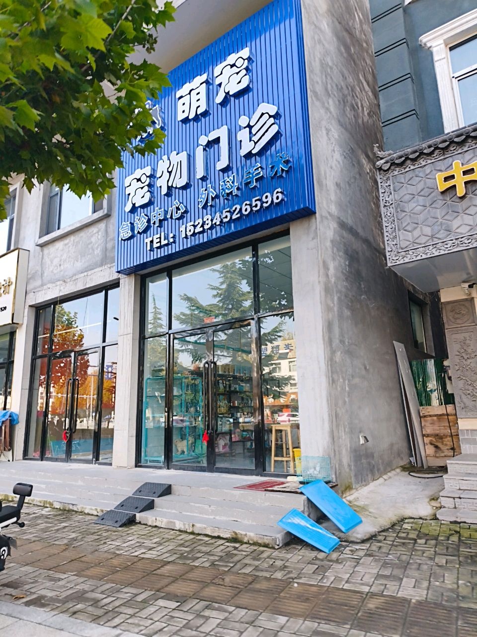 萌宠宠物门诊