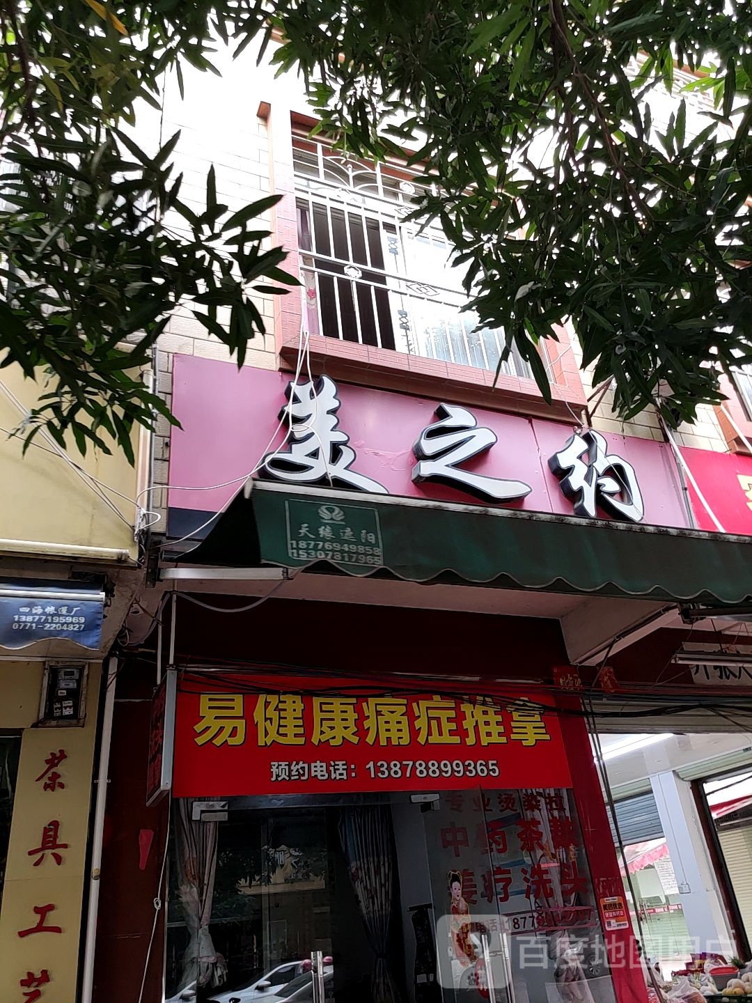 易健康痛症推拿