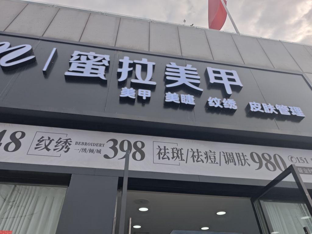 蜜拉美甲