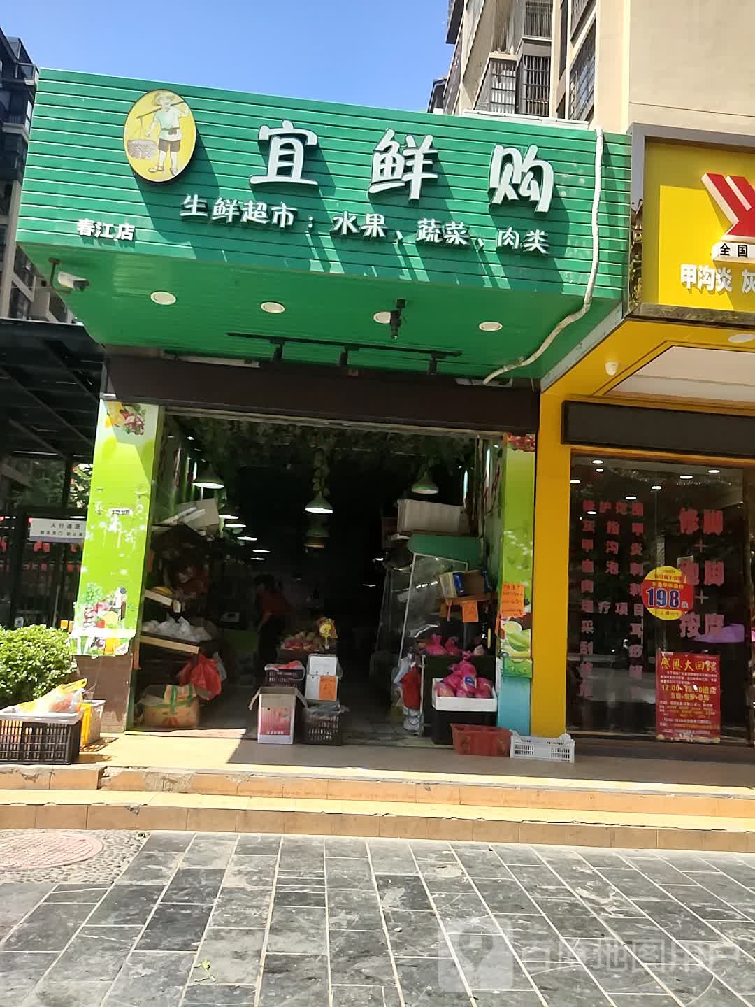 宜鲜购(春江店)