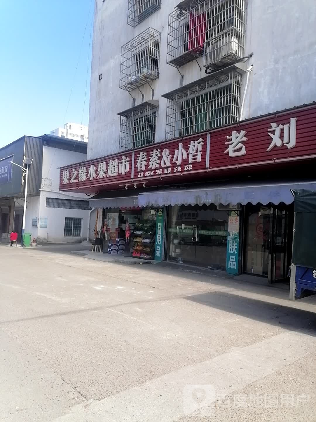 果之缘水果超市