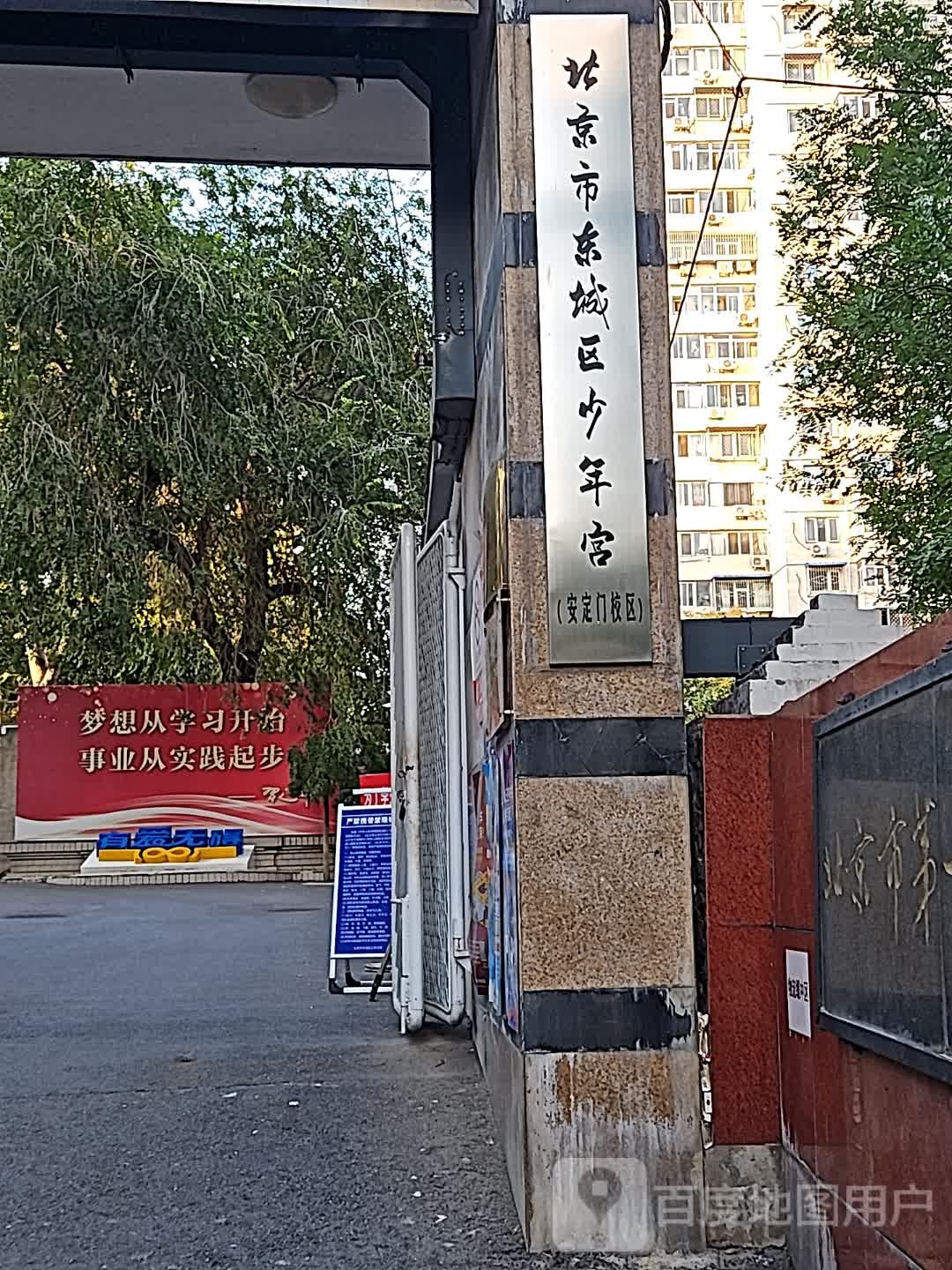 北京市东城区少年宫(安定门校区)