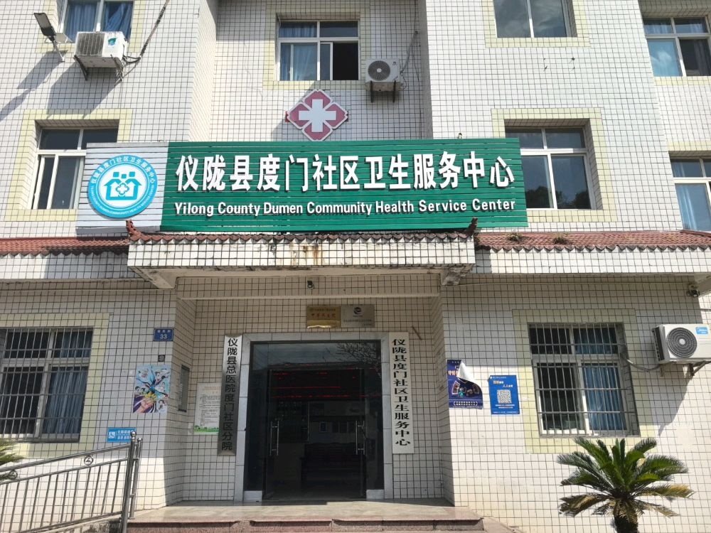 仪陇县度门社区卫生服务中心