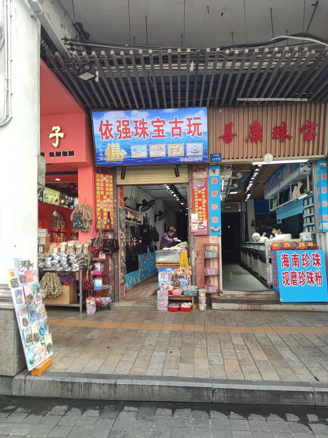 依强珠宝古玩