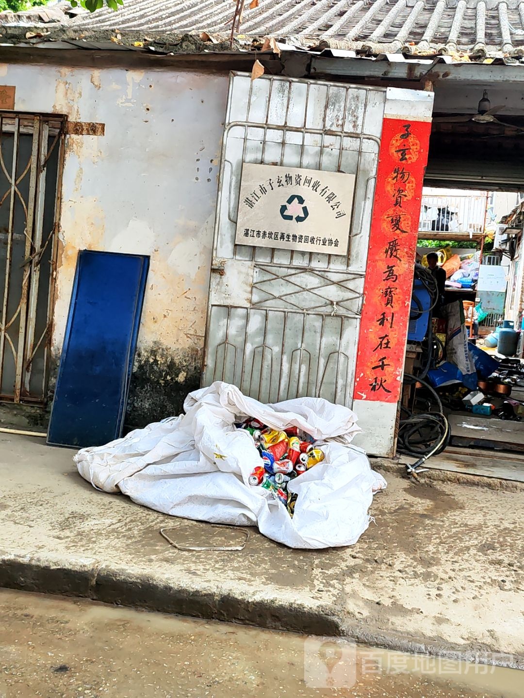 湛江市赤坎区栋杰废品收购站