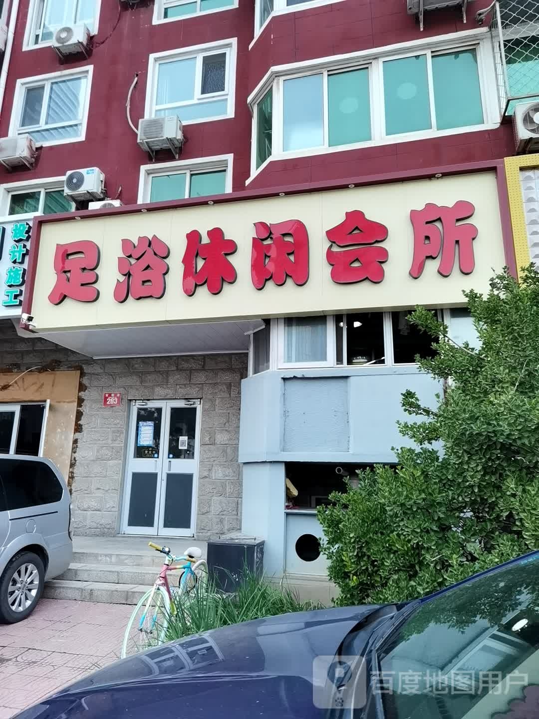 足浴休闲会馆