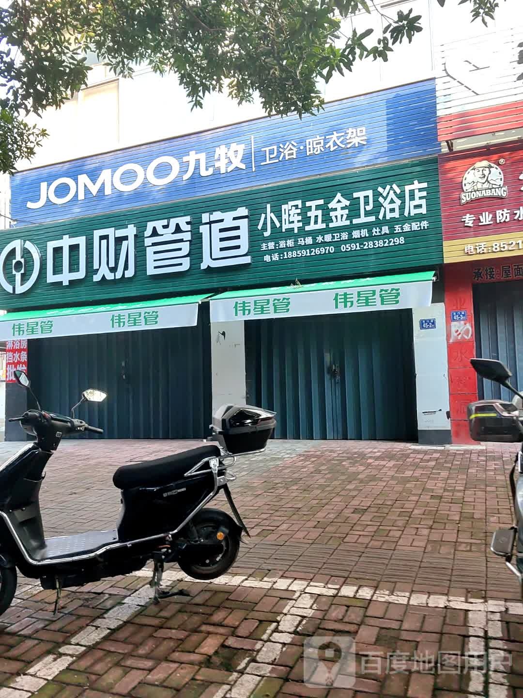小晖五斤卫浴店