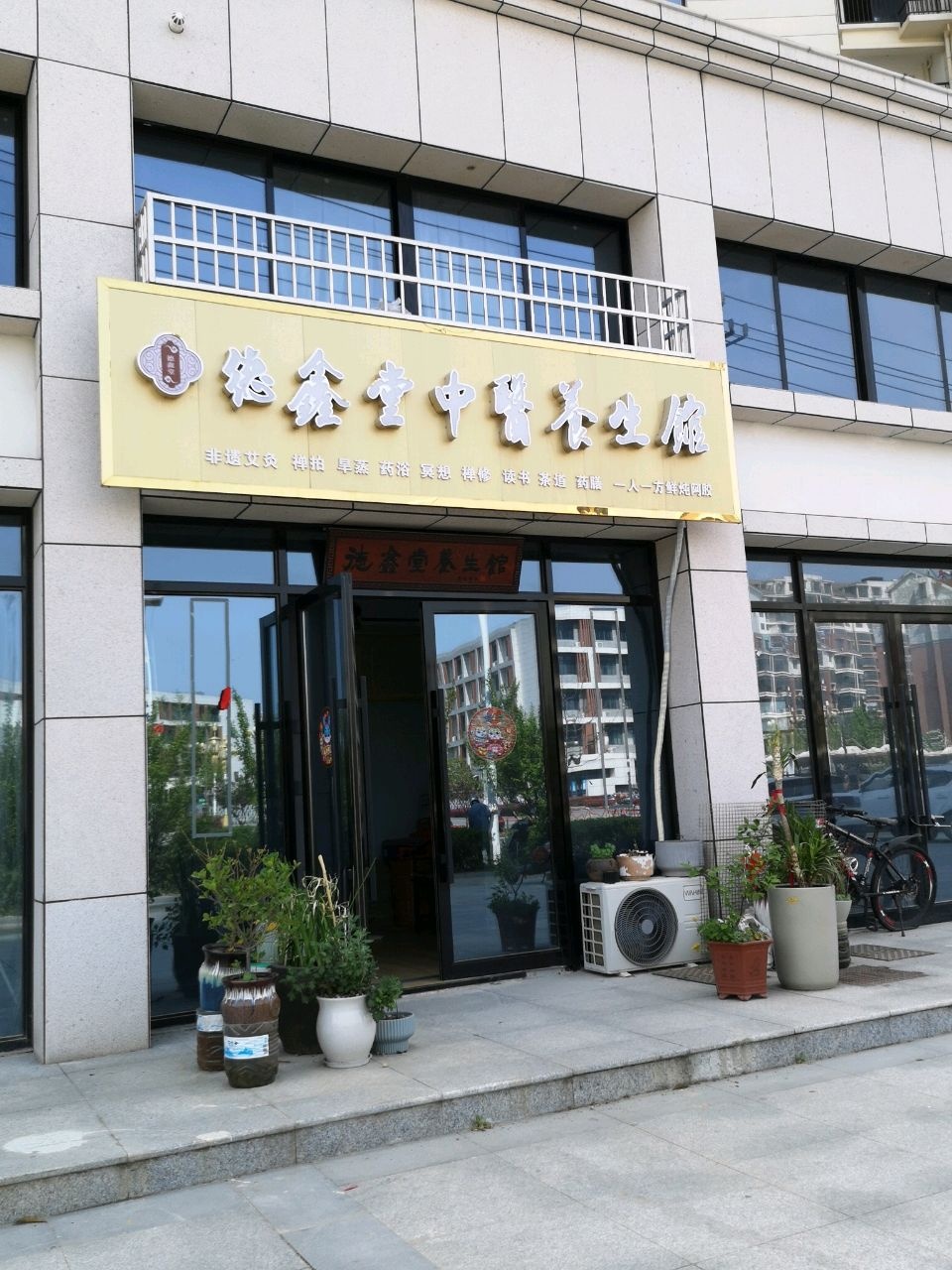 德鑫堂中医养生馆