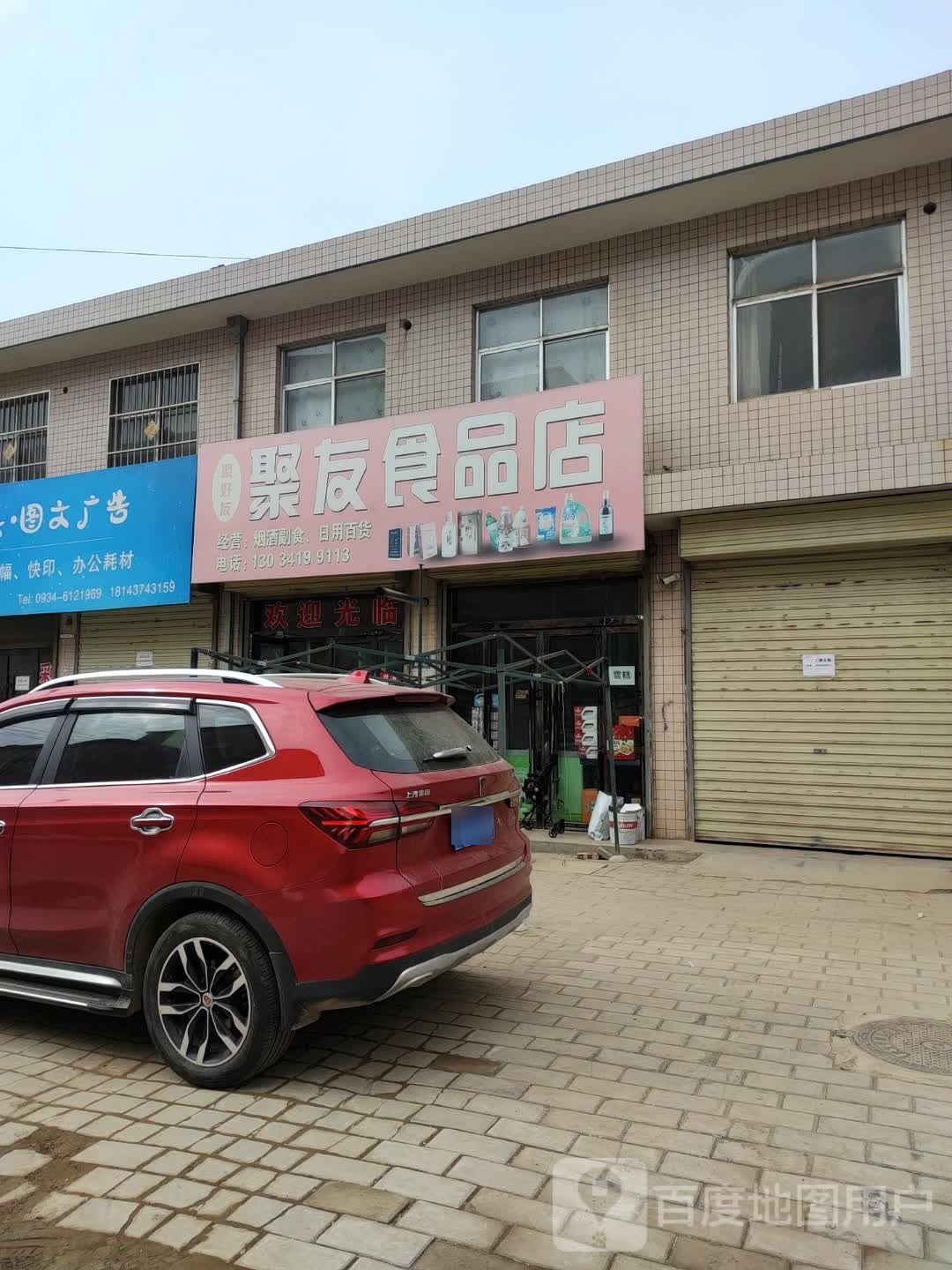 聚友食品店