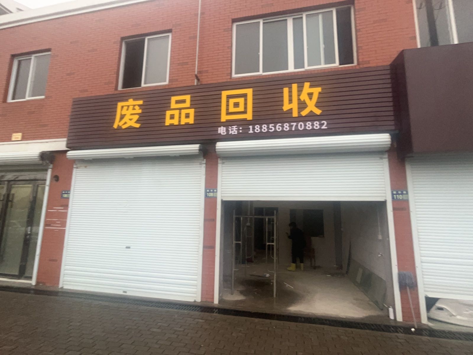 废品回收