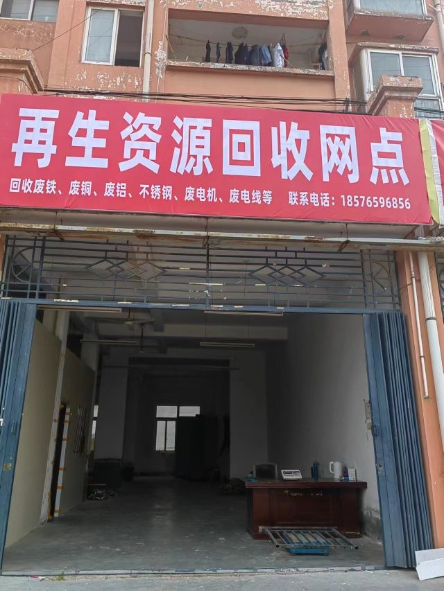 再生资源回收网点