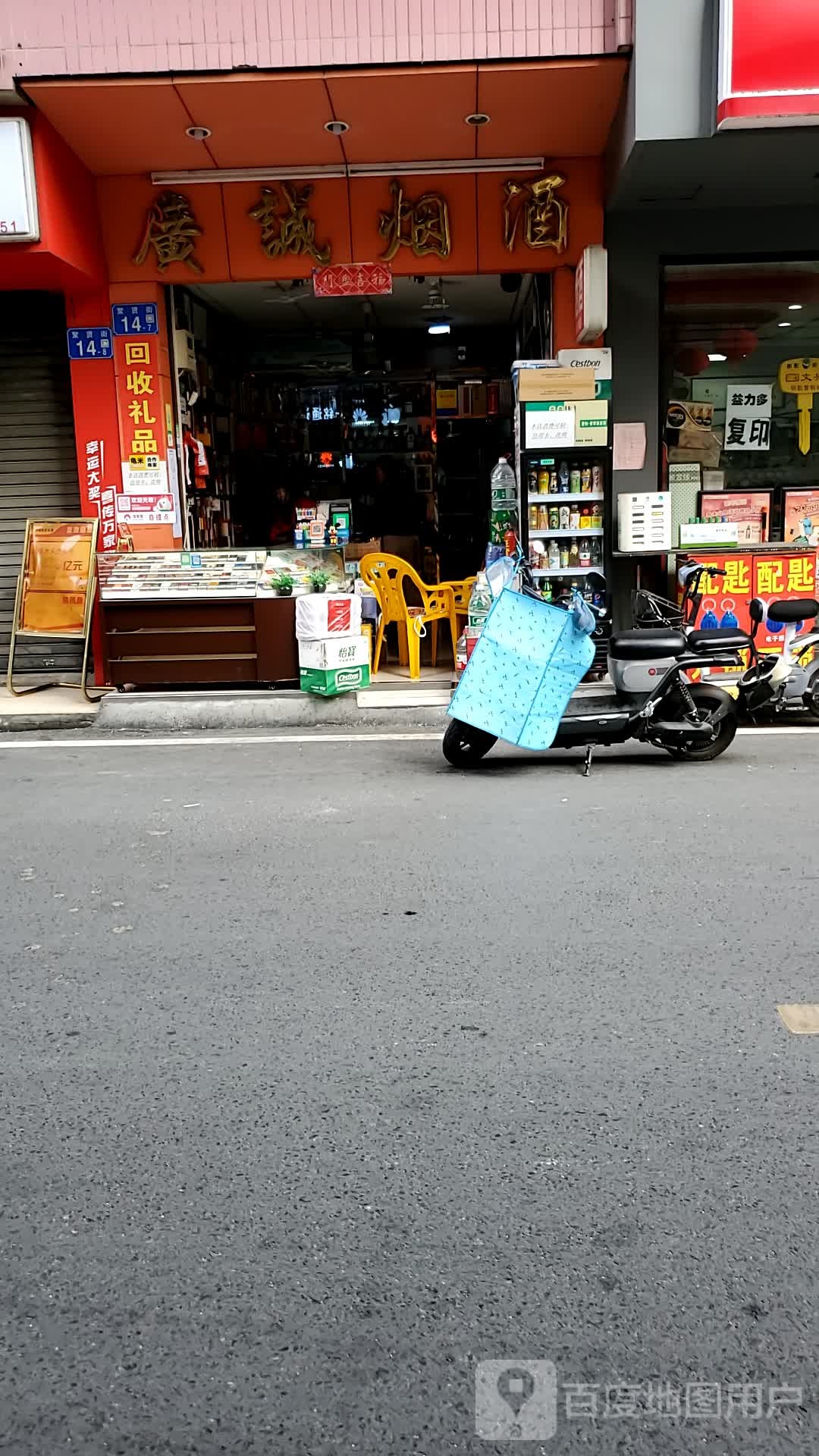 广诚烟酒