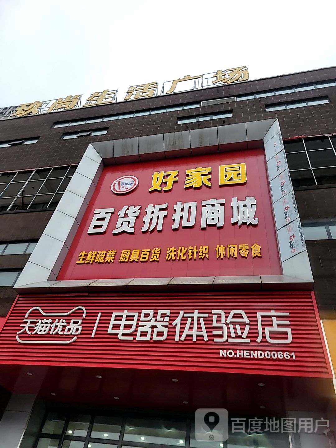玖尚生活广场