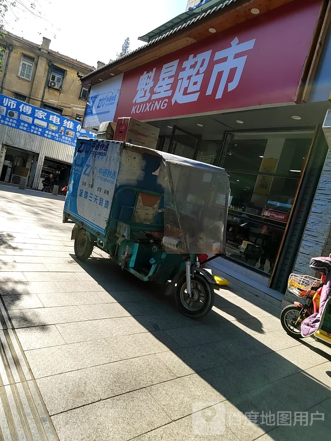 魁兴超市