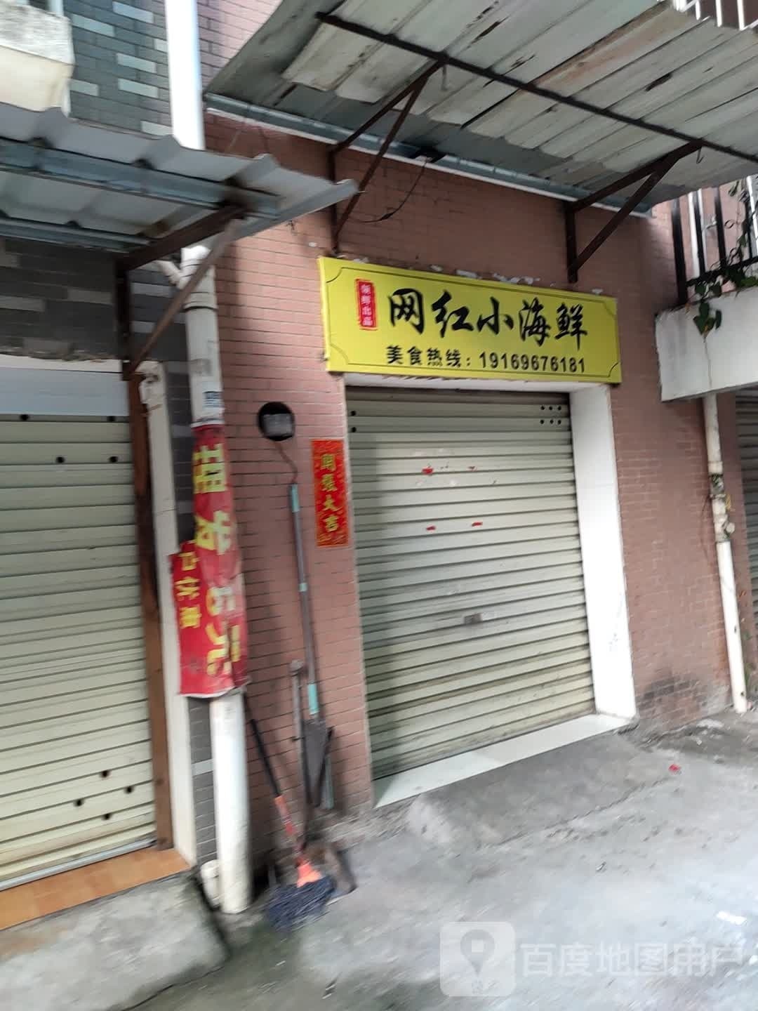 网红小海鲜