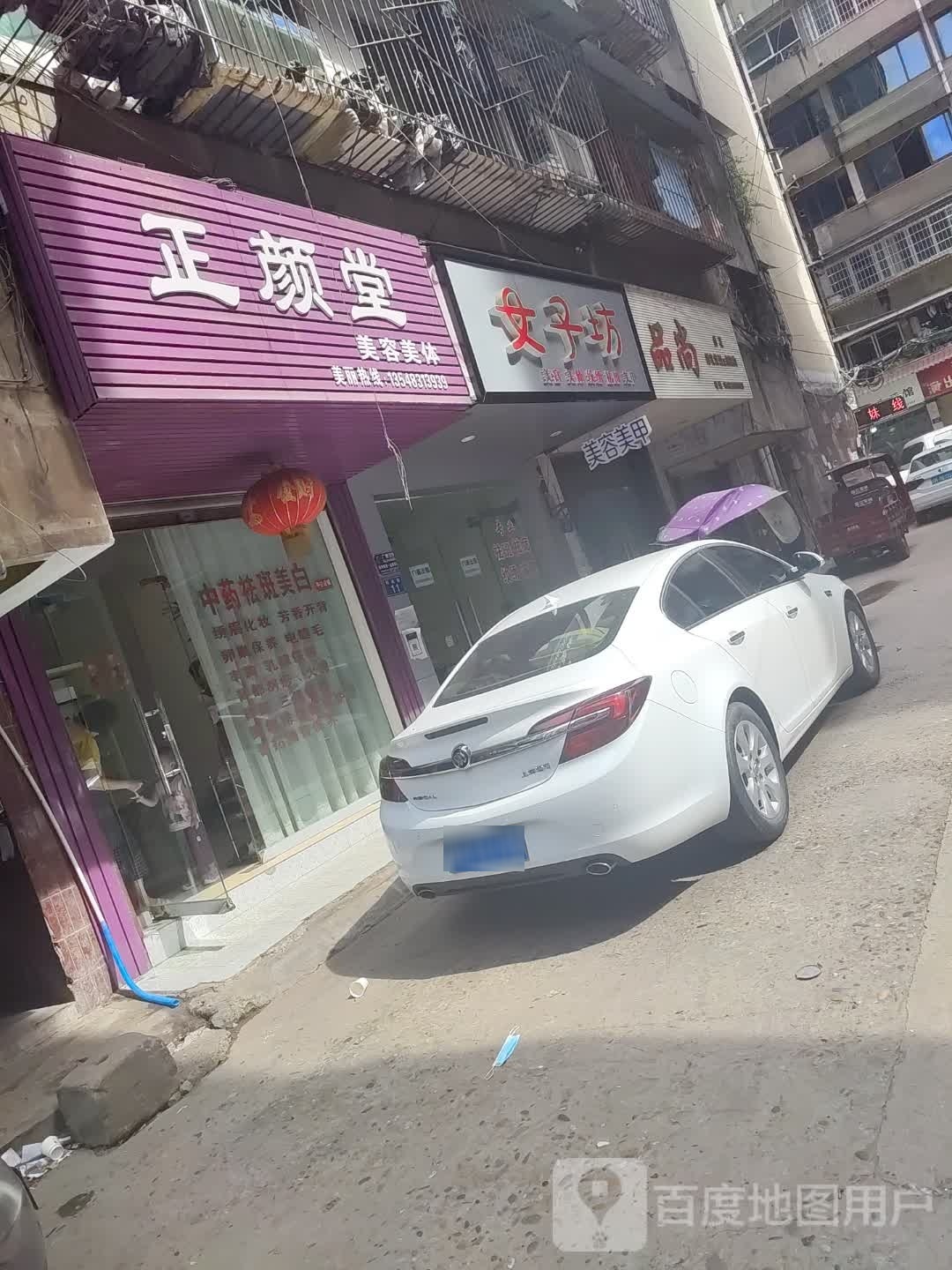 正颜堂美容美体