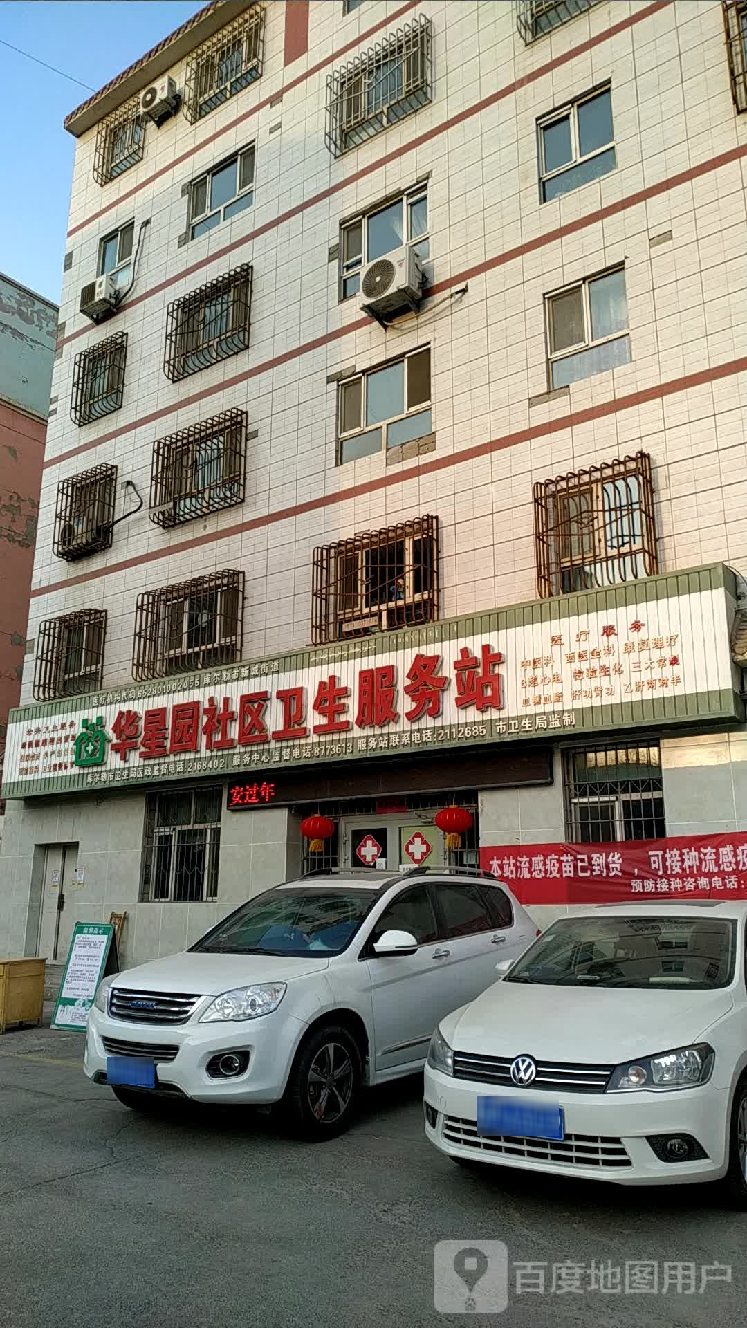 华星园社区卫生服务站
