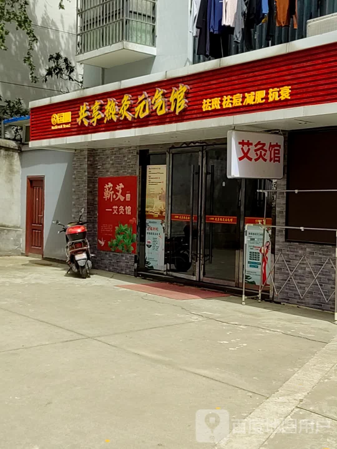 共享热灸元气馆(武当大道店)