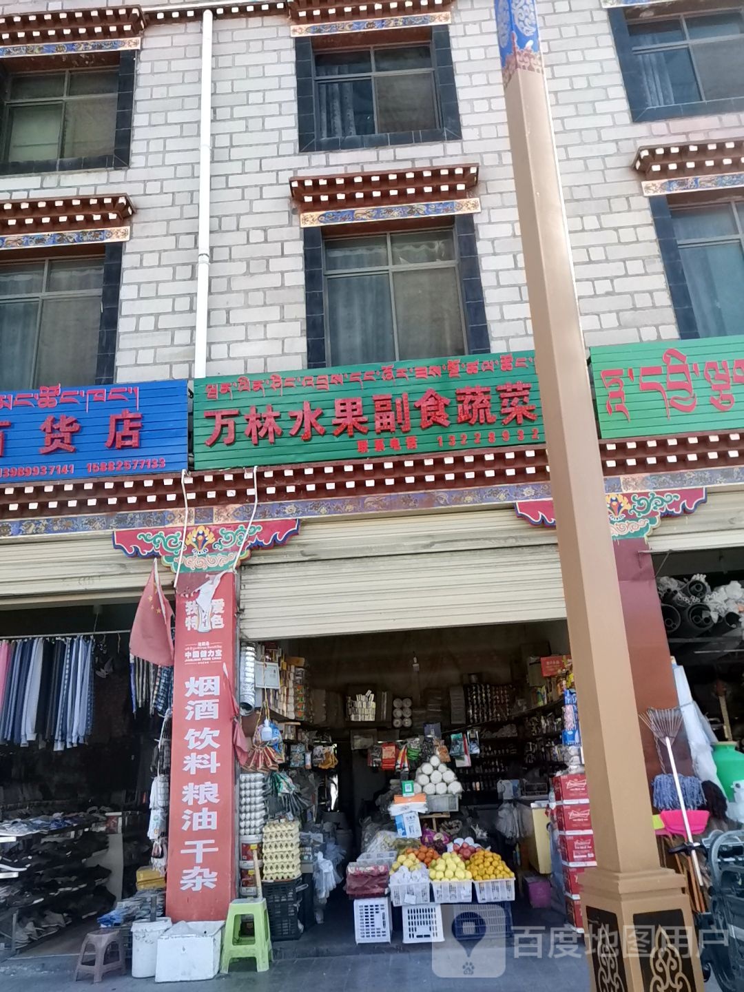 万林水果副食蔬菜店