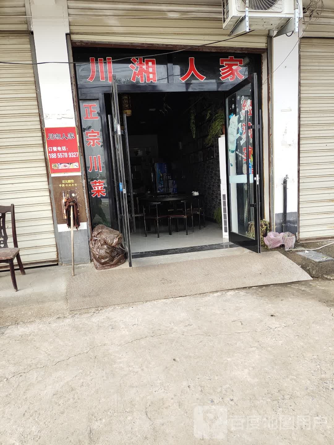 川湘人家(G104店)