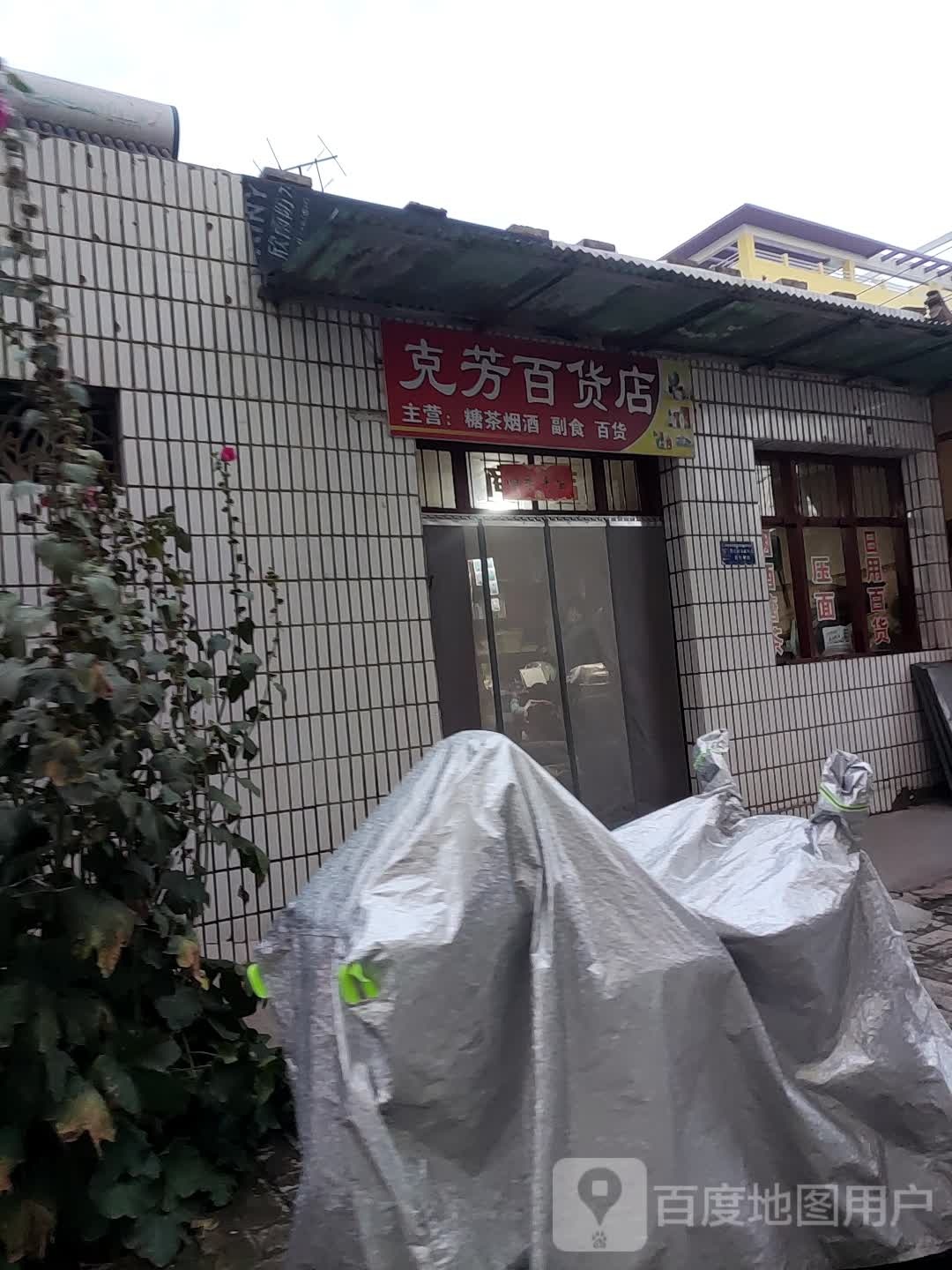 克芳百货店