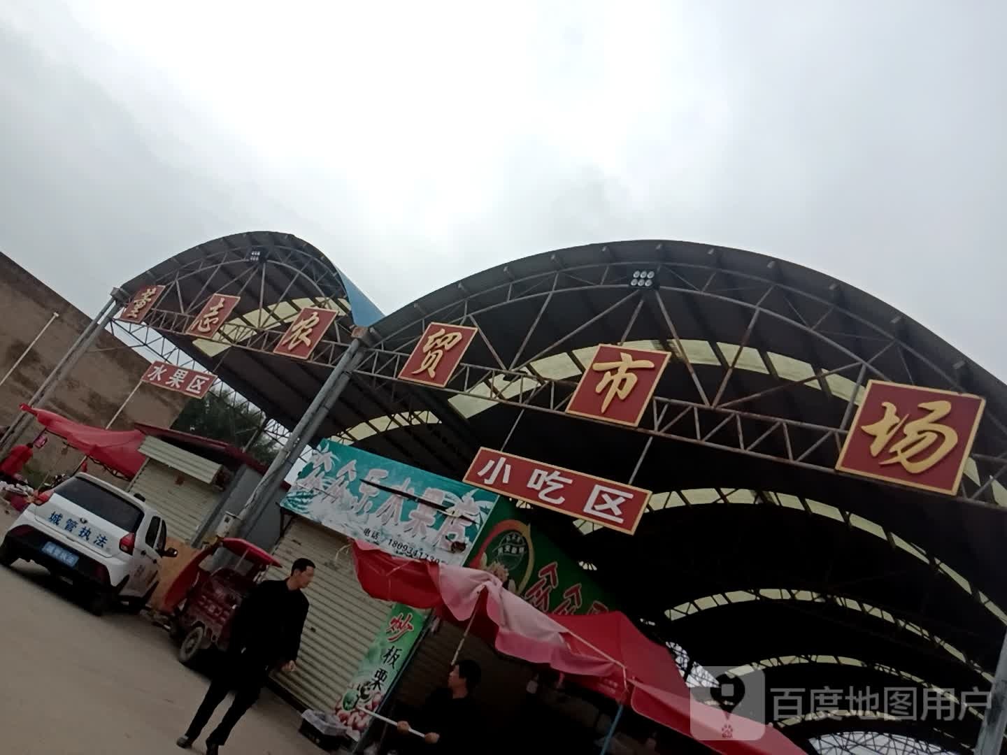 众众乐水果店