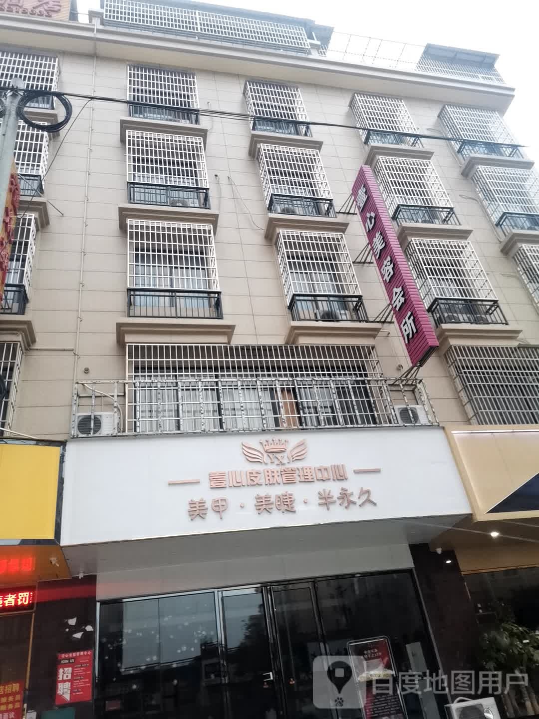 壹心皮肤管理中心
