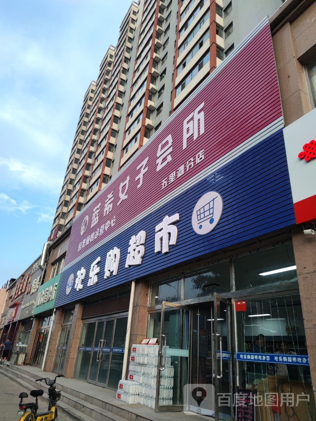 欢乐购超市(怀义西街店)