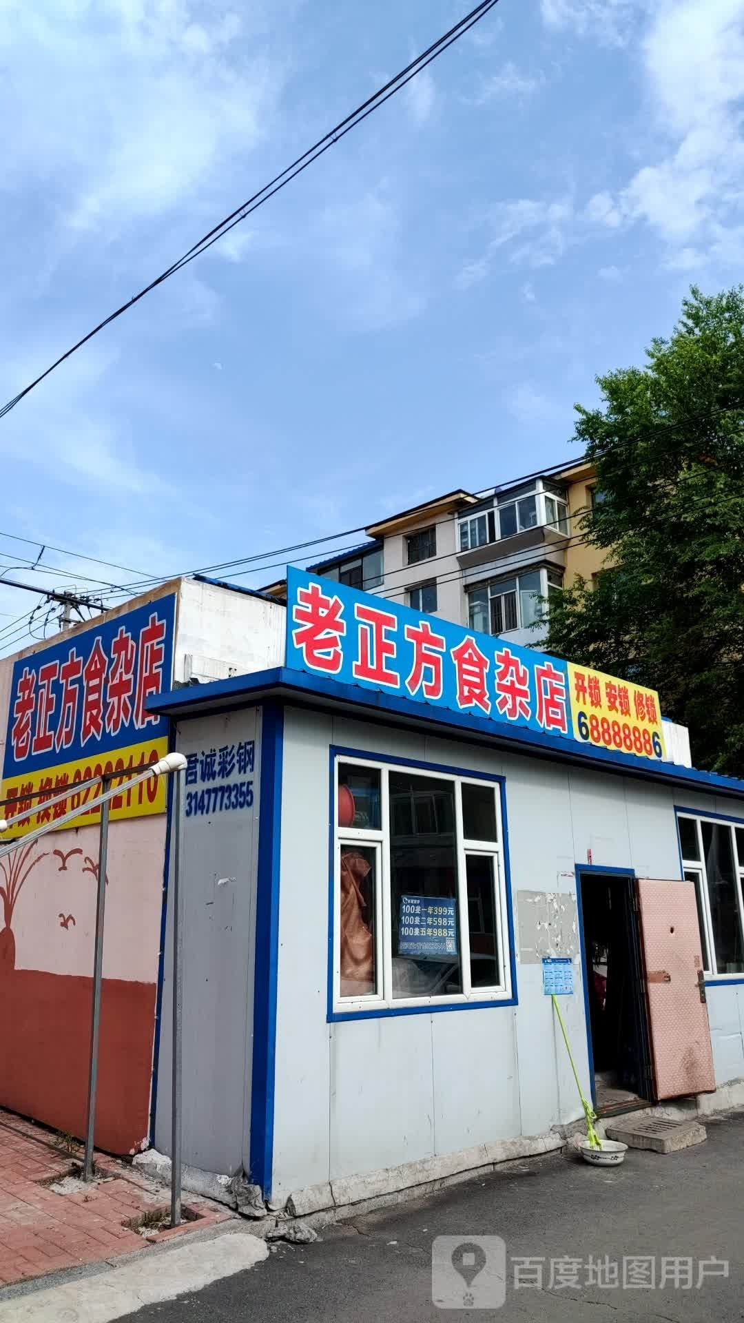 老正方食杂店(火电二公司住宅区店)