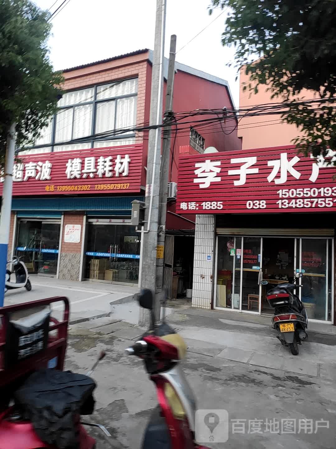 李子水产