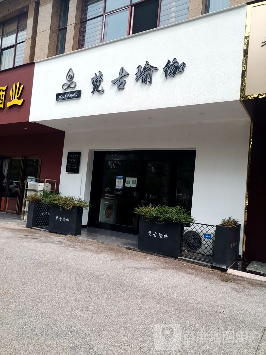 梵古瑜伽(上河园店)